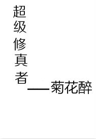 男主女主是陈江,陈青,李文清的小说是什么_超级修真者