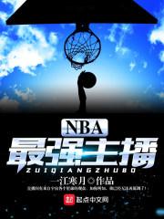 nba最强主播_NBA最强主播