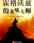 小说《霍格沃兹的龙吼大师》TXT下载_霍格沃兹的龙吼大师