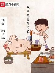 我就是卖猪肉的平板电子书_我就是卖猪肉的