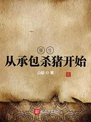 男主女主是陈志城,马春燕,李占军的小说是什么_重生从承包杀猪开始