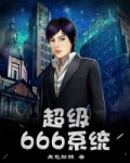 男主女主是陈云,慧慧,邵紫韵的小说是什么_超级666系统