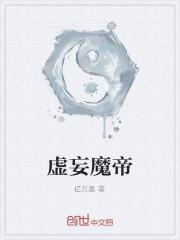 小说《虚妄魔帝》TXT百度云_虚妄魔帝