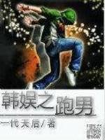 韩娱跑男之玩家笔趣阁_韩娱之跑男