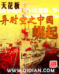 异时空崛起中国小说_异时空之中国崛起