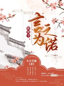 小说《陈情令：言之为诺》TXT百度云_陈情令：言之为诺