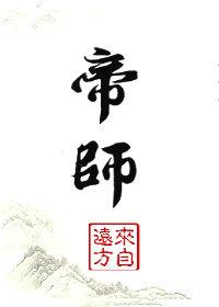 [小说][古装迷情]《帝师》TXT全集下载（全本） 作者：明故  热气瞬间爬上了他的头顶，他好像明白这是在做_帝师