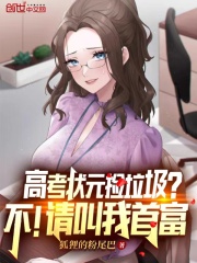 郑泽耀苏美姬《高考状元捡垃圾？不！请叫我首富》_高考状元捡垃圾？不！请叫我首富