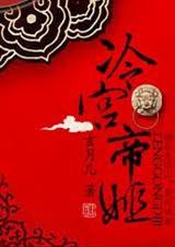 男主女主是莲成,萧泉,毓王的小说是什么_冷宫帝姬