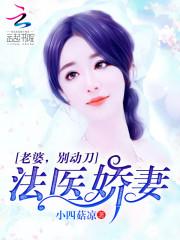 医色娇妻 老婆_法医娇妻：老婆，别动刀