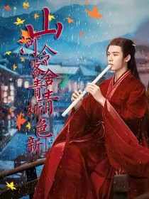 小说《山河令：客舍青青柳色新》TXT下载_山河令：客舍青青柳色新