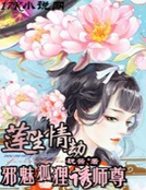 小说《莲生情劫：邪魅狐狸诱师尊》TXT百度云_莲生情劫：邪魅狐狸诱师尊