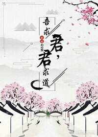 吾求君_君求道，吾求君