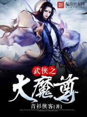 武侠小说魔尊_武侠之大魔尊