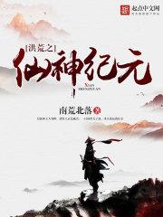 洪锦洪易《洪荒之仙神纪元》_洪荒之仙神纪元