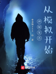 小说《神秘复苏：从模拟开始》TXT百度云_神秘复苏：从模拟开始