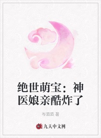 小说《绝世萌宝：神医娘亲酷炸了》TXT下载_绝世萌宝：神医娘亲酷炸了