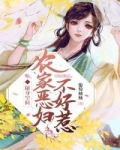 小说《随身空间：农家恶妇不好惹》TXT百度云_随身空间：农家恶妇不好惹