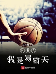 小说《NBA：我是易霸天》TXT下载_NBA：我是易霸天