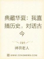小说《典藏华夏：我直播历史，对话古今》TXT下载_典藏华夏：我直播历史，对话古今