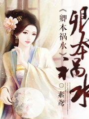 水卿卿写的女主_卿本祸水