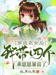 小说《穿成农女后，我带四个乖崽崽暴富了》TXT下载_穿成农女后，我带四个乖崽崽暴富了