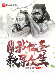 小说《洪荒：我儒圣教导众生》TXT百度云_洪荒：我儒圣教导众生