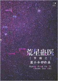 男主女主是夏冬一,夏冬,斯特克的小说是什么_荒星蛊医[星际]