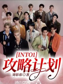 INTO1：攻略计划_INTO1：攻略计划