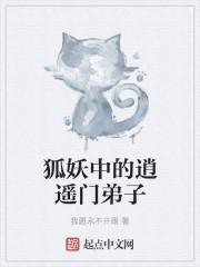 小说《狐妖中的逍遥门弟子》TXT下载_狐妖中的逍遥门弟子