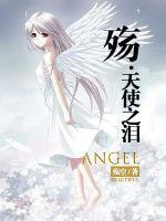 男主女主是梅露露,米月星,王雪拉的小说是什么_翼空殇之天使之泪