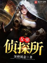 [小说] 《女巫侦探所》作者：深橙属意 简介： 作为侦探界的一股泥石流，陈最带着一群风格各异或美艳或清纯或妩_女巫侦探所