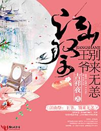 小说《江山祭·王爷，别来无恙》TXT百度云_江山祭·王爷，别来无恙