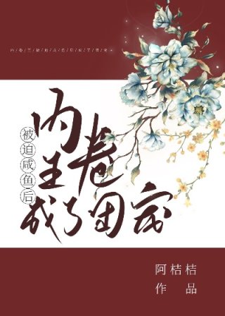 “公主，该起了，不然嬷嬷又要来罚了。”一道焦急的声音一直在嘉宁耳边嗡嗡作响。嘉宁头痛欲裂，四肢无力，_清穿：咸鱼公主的团宠日常