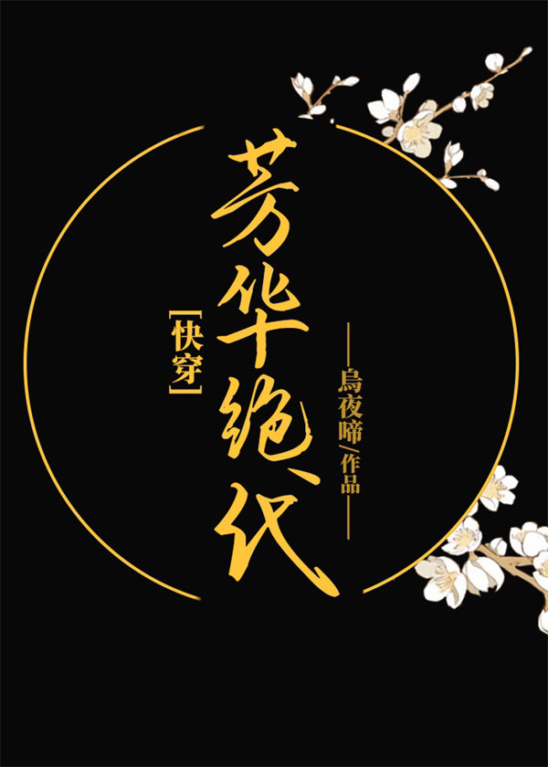 芳华绝代快穿27_芳华绝代[快穿]