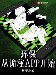 环境从诡秘app开始_环保从诡秘APP开始