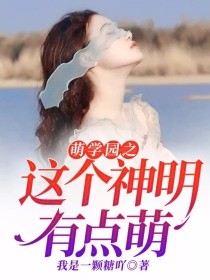 男主女主是娜娜,艾瑞克,乌拉拉的小说是什么_萌学园之这个神明有点萌