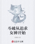 小说《斗破从追求女神开始》TXT下载_斗破从追求女神开始