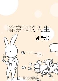 综穿书的人生txt_综穿书的人生