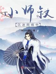 小师叔沉迷网络中小说_小师叔沉迷网络中