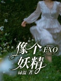 EXO……像个妖精_EXO……像个妖精