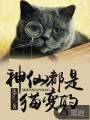 萧雪唐豆《神仙都是猫变的》_神仙都是猫变的