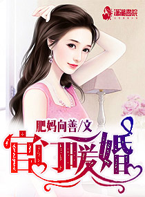 男主女主是宋思露,杜玉清,吴俊泽的小说是什么_官门暖婚