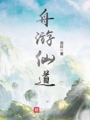 舟游仙道_舟游仙道