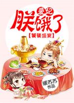 饕餮盛宴txt喜了_倾城绝宠：皇妃要掌厨