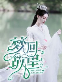男主女主是姜保宁,李谦,姜雪莹的小说是什么_嘉南传：梦回故里