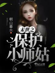 男主女主是巫庆峰,瑶瑶,卫骞的小说是什么_末世之保护小师姑