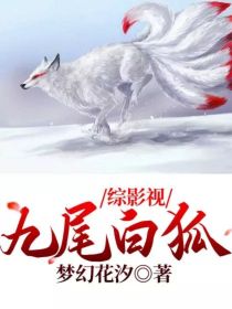 白瑾蓝曦臣《综影视：九尾白狐》_综影视：九尾白狐