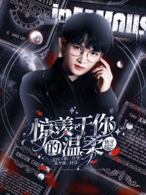 小说《奔跑吧10：惊羡于你的温柔》TXT百度云_奔跑吧10：惊羡于你的温柔