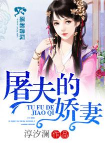 男主女主是徐璐,凌峰,凌芸的小说是什么_屠夫的娇妻